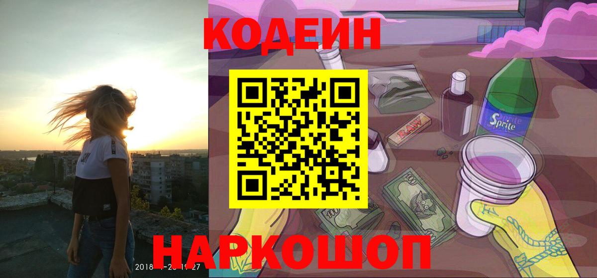 Codein напиток Lean (лин) Надым