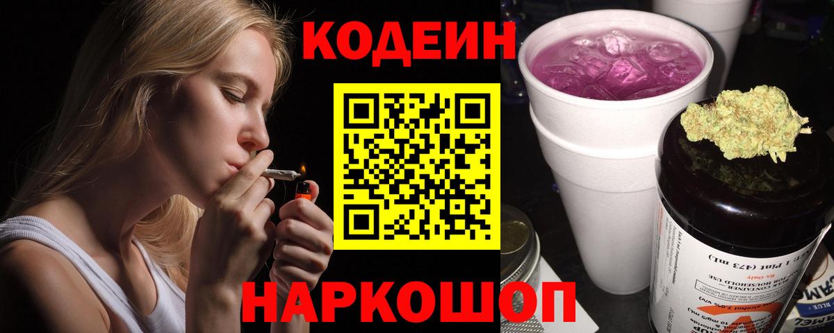 Кодеин Purple Drank  Кодеин напиток Lean (лин)  Надым  Вход с VPN 